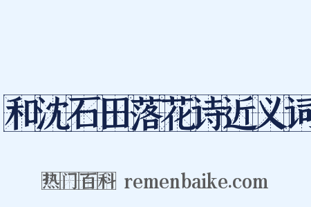 和沈石田落花诗近义词是什么意思的图片